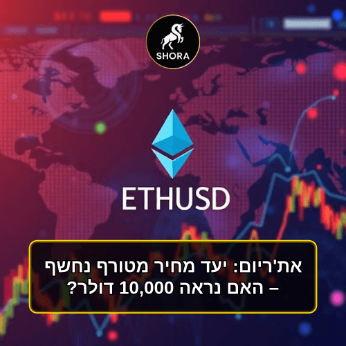 את'ריום: יעד מחיר מטורף נחשף – האם נראה 10,000 דולר?