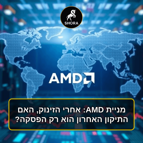 מניית AMD: אחרי הזינוק, האם התיקון האחרון הוא רק הפסקה?