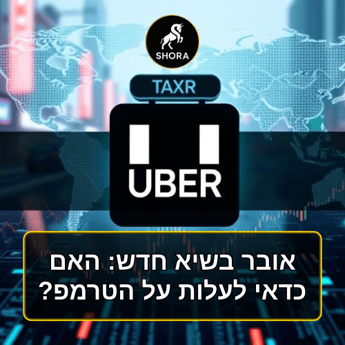 אובר בשיא חדש: האם כדאי לעלות על הטרמפ?