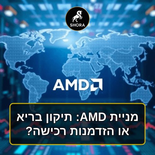 מניית AMD: תיקון בריא או הזדמנות רכישה?